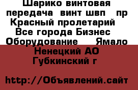 Шарико винтовая передача, винт швп .(пр. Красный пролетарий) - Все города Бизнес » Оборудование   . Ямало-Ненецкий АО,Губкинский г.